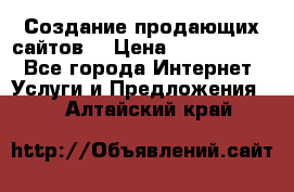 Создание продающих сайтов  › Цена ­ 5000-10000 - Все города Интернет » Услуги и Предложения   . Алтайский край